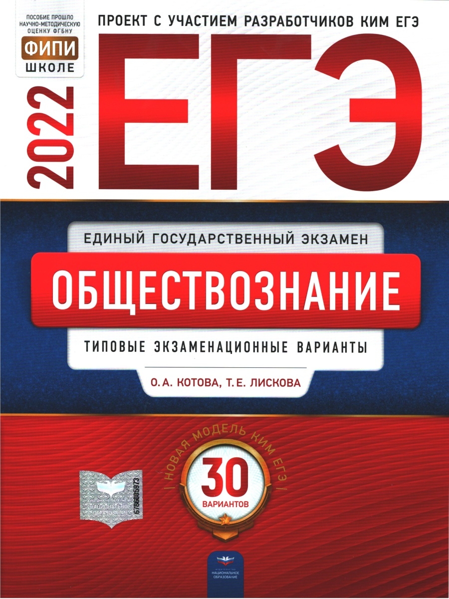 Егэ обществознание лискова. Котова Лискова Обществознание ЕГЭ 2022. ЕГЭ по обществознанию 2021 ФИПИ Котова Лискова. Лескова и Котова ЕГЭ Обществознание. Котова Лискова Обществознание ОГЭ.