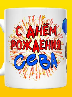 Кружка именная С Днём Рождения Сева