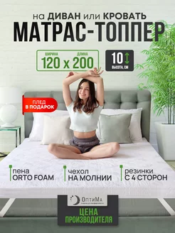 Топпер матрас 120х200 беспружинный ортопедический