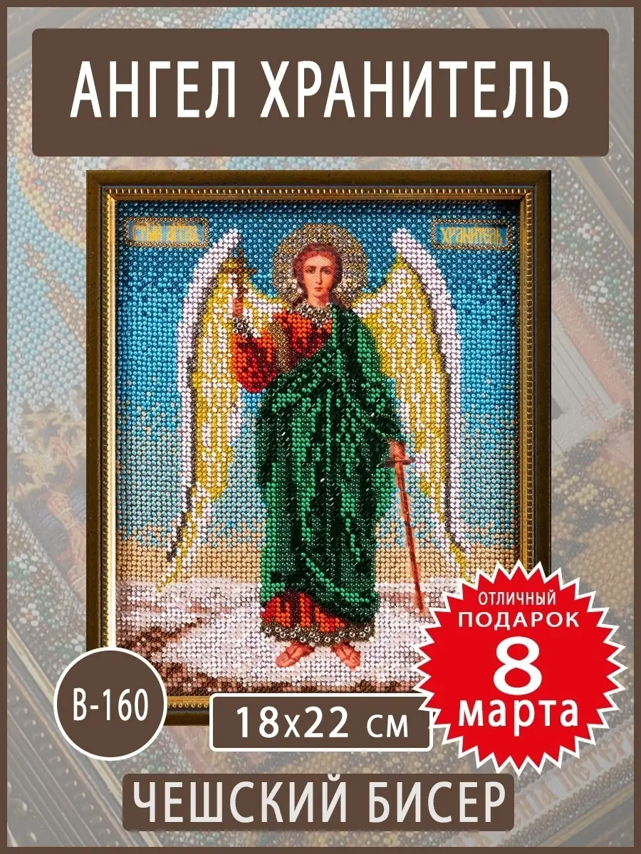 В160 Набор для вышивания бисером 'Кроше' 'Ангел хранитель', 18x22 см