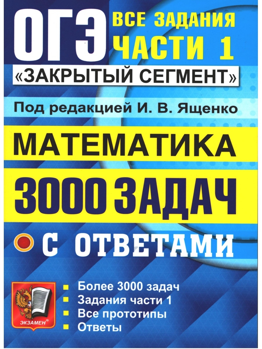 ОГЭ 3000 задач Ященко