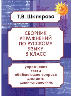 Русский язык. Сборник упражнений. 5 класс. Шклярова Т.В