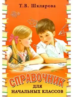 Справочник для начальных классов. Шклярова (цветной)