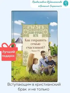 Как сохранить семью счастливой