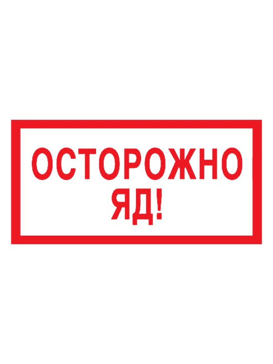 Осторожно яд картинки