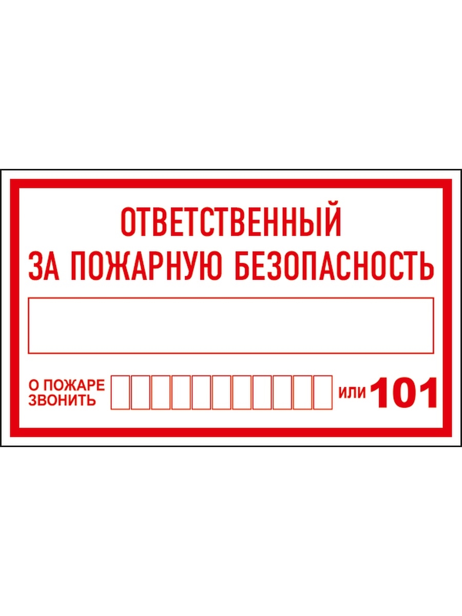 Ответственный за противопожарную