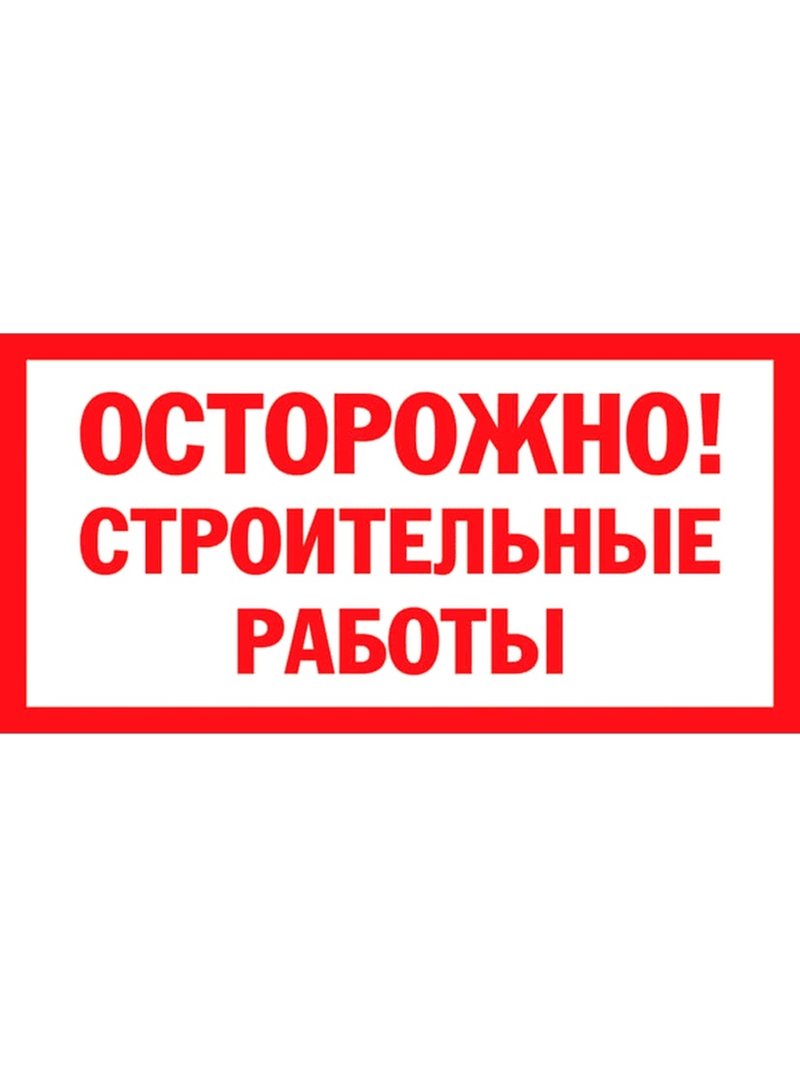 Табличка осторожно. Осторожно строительные работы. Осторожно строительные работы знак. Осторожно ведутся строительные работы.