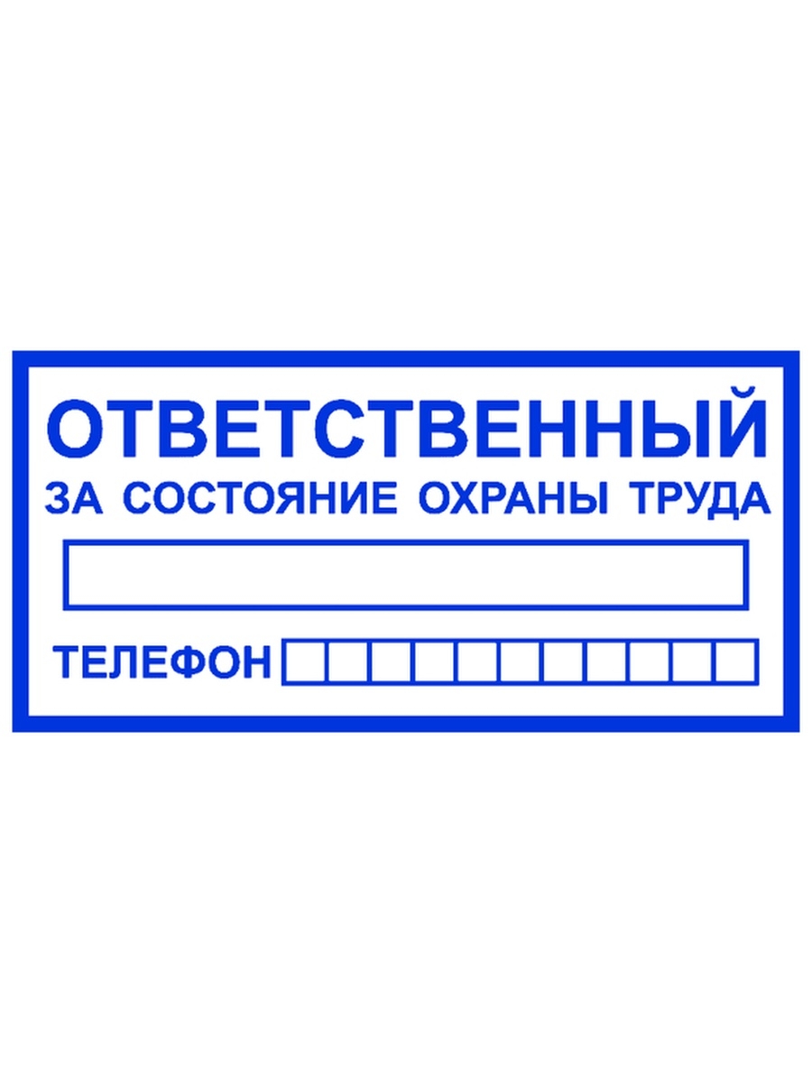 Ответственный за состояние. Табличка ответственный за электробезопасность. Знак ответственный за охрану труда. Ответственный по охране труда табличка. Ответственный за состояние охраны труда.