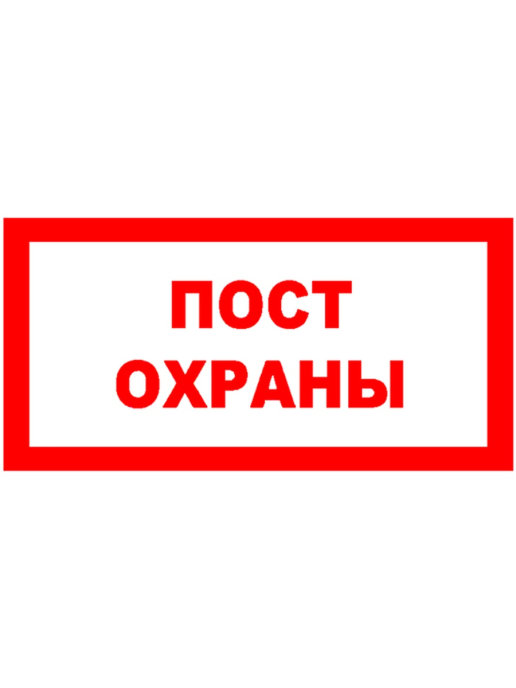 Карта поста охраны