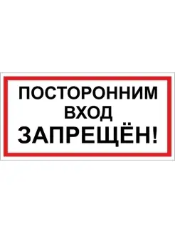 Посторонним вход запрещен 150х300мм