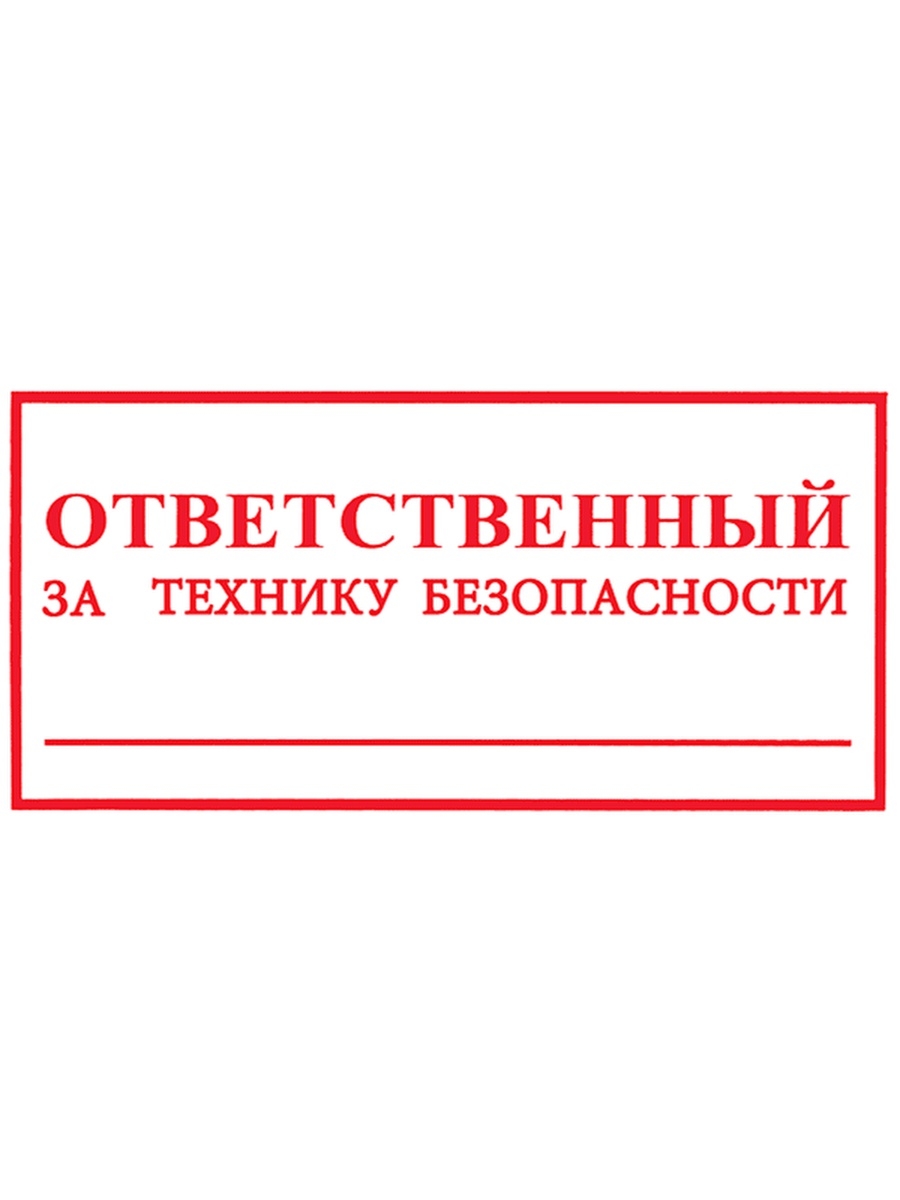 Какой ответственный. Ответственный за ТБ табличка. Ответственный за технику безопасности. Табличка ответственный технику безопасности. Табличка ответственного за технику.