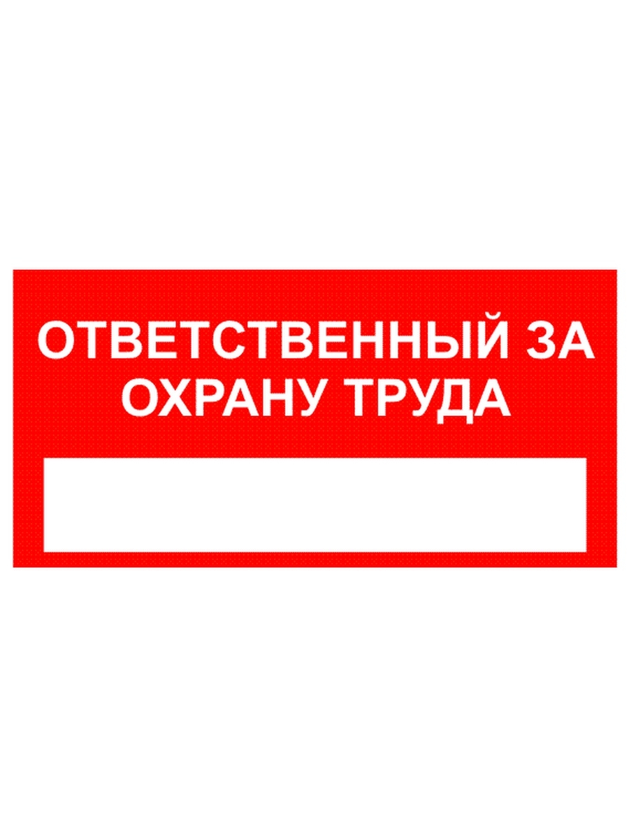 Ответственный за охрану