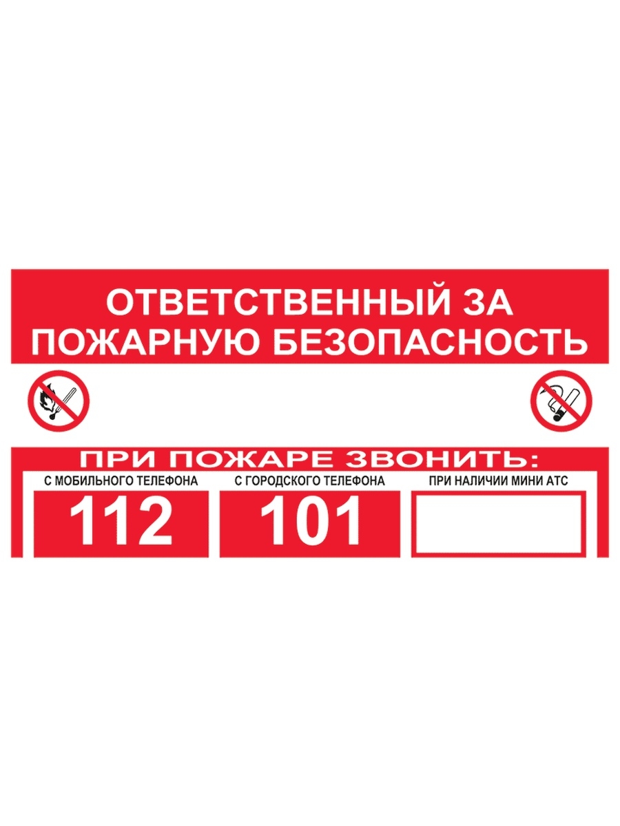 Ответственный безопасность. Ответственный за пожарную безопасность, 200х150мм. Ответственный за пожарную безопасность табличка а4. Знак ответственный за пожарную безопасность по ГОСТ. Опечатано ответственный за пожарную безопасность.