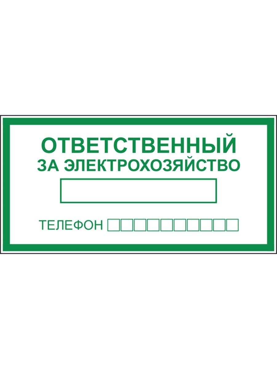 Ответственный за электробезопасность какая группа. Ответственный за электробезопасность. Табличка ответственный. Табличка ответственного за энергохозяйство. Ответственный за электрохозяйство табличка.