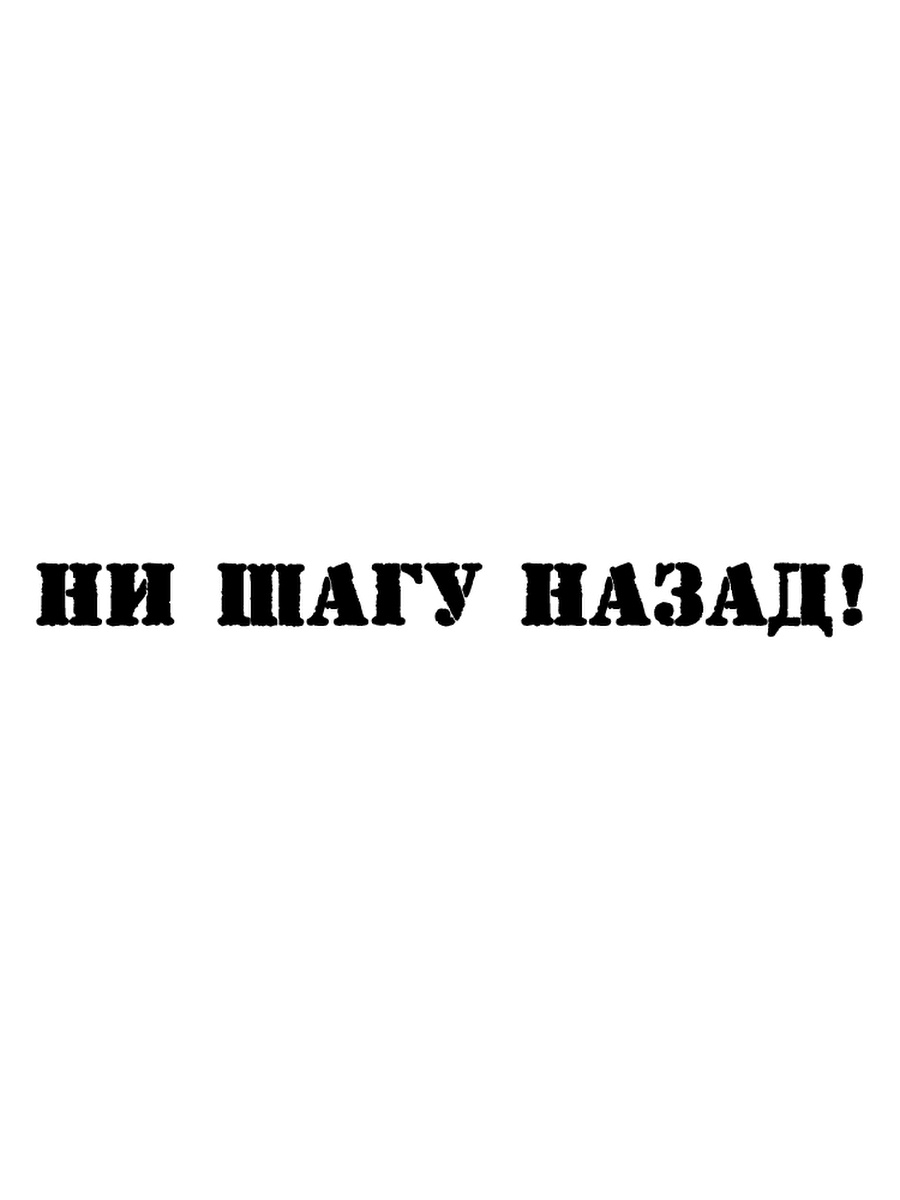 Ни вперед. Ни шагу назад надпись. Наклейка ни шагу назад!. Надпись вперед и ни шагу назад. Только вперед ни шагу назад.