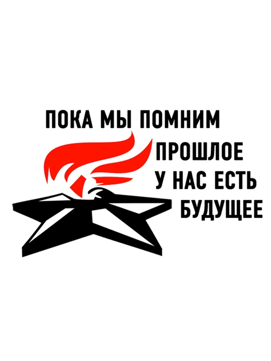 Pomni sticker. Пока мы помним. Наклейки помним. Помним всех. Помним гордимся скорбим надпись.