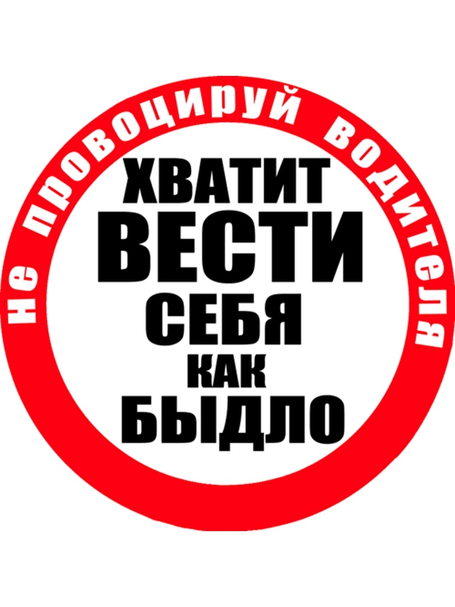 Стоп хам. СТОПХАМ. СТОПХАМ знак. Стикер СТОПХАМ. Стоп хам наклейки на авто.