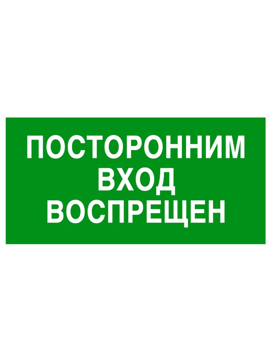 Воспрещен. Посторонним вход воспрещен. Постороннимвход запрещём. Посторонним вход воспрещен табличка. Посторонним вьезд воспрещен.