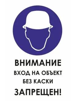 Внимание вход на объект без каски запрещен. 150х300 мм