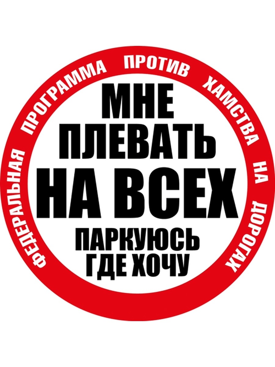 Стоп хам. Наклейка СТОПХАМ. СТОПХАМ логотип. Мне плевать на всех. Знак мне плевать на всех.