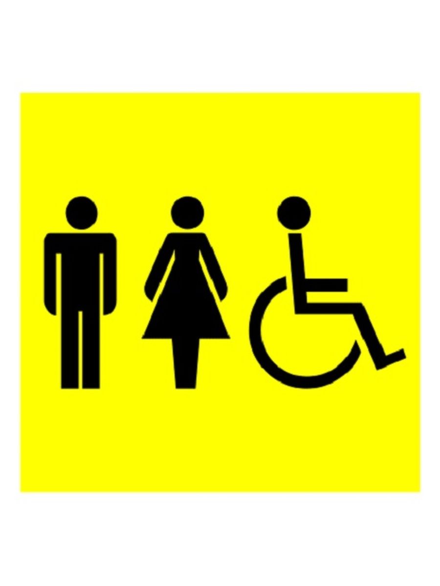 Разделить туалеты мужской и женский