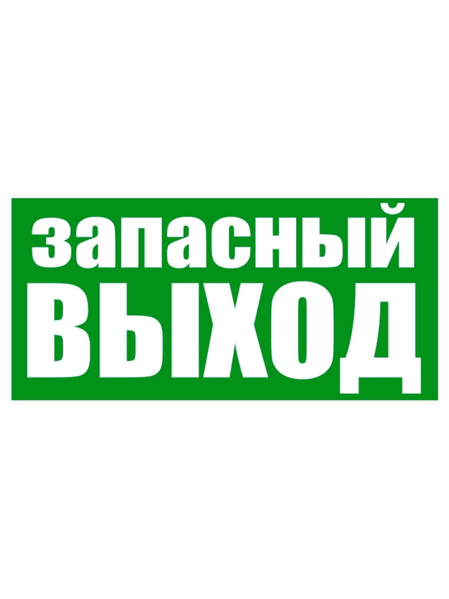 Табличка запасный выход