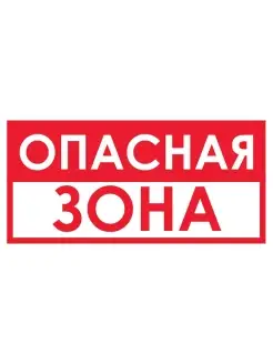 Запрещающий знак Опасная зона (красный). 150х300 мм