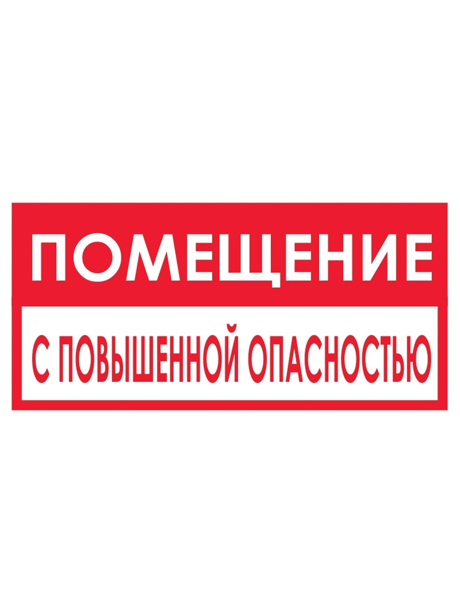 Помещения повышенной опасности поражения. Помещения с повышенной опасностью. Вывеска помещение с повышенной опасностью. Опасное помещение табличка. Помещение повышенной опасности обозначение.