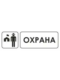 Знак для строительной площадки Охрана