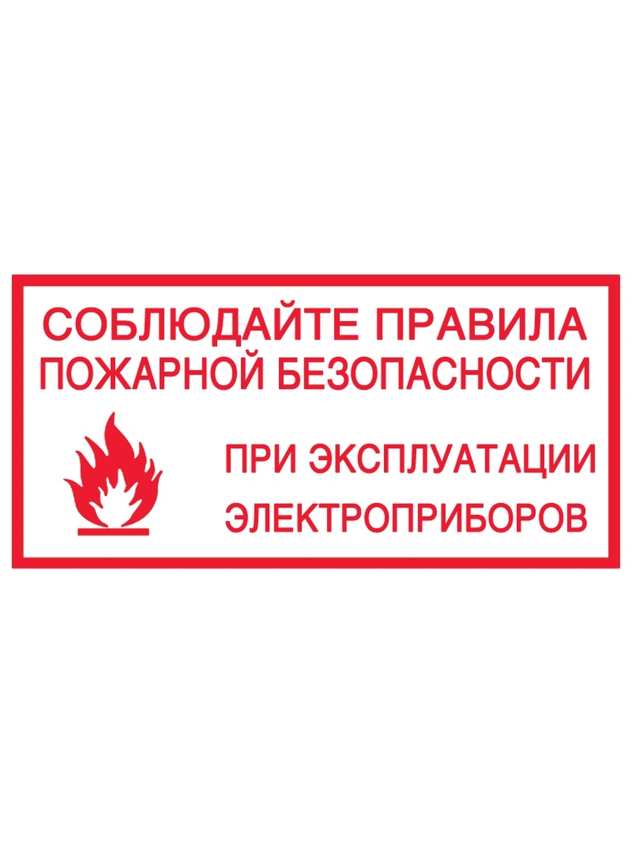 Ппб. Правила пожарной безопасности в жилых домах. Влияние окружающей среды на Электрооборудование.