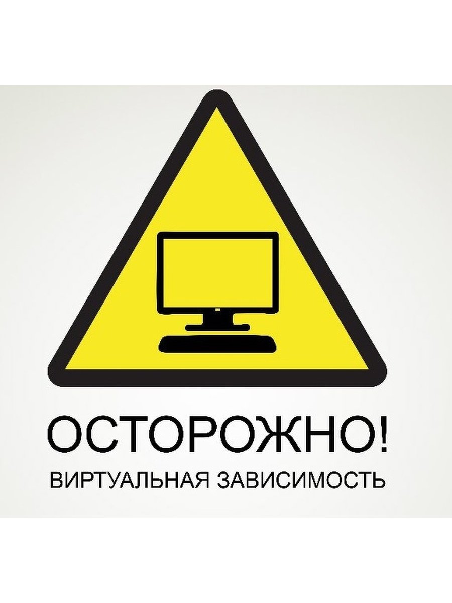 Наклейка осторожно. Знак осторожно интернет. Осторожно компьютер. Наклейки осторожно напряжение.