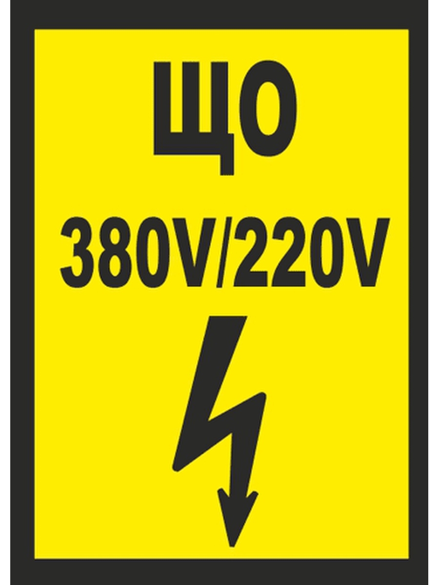 220 380в. Наклейка ЩС 380v/220v. Знак «ЩС 380 В/220 В». Знак 380в. Знаки электробезопасности.