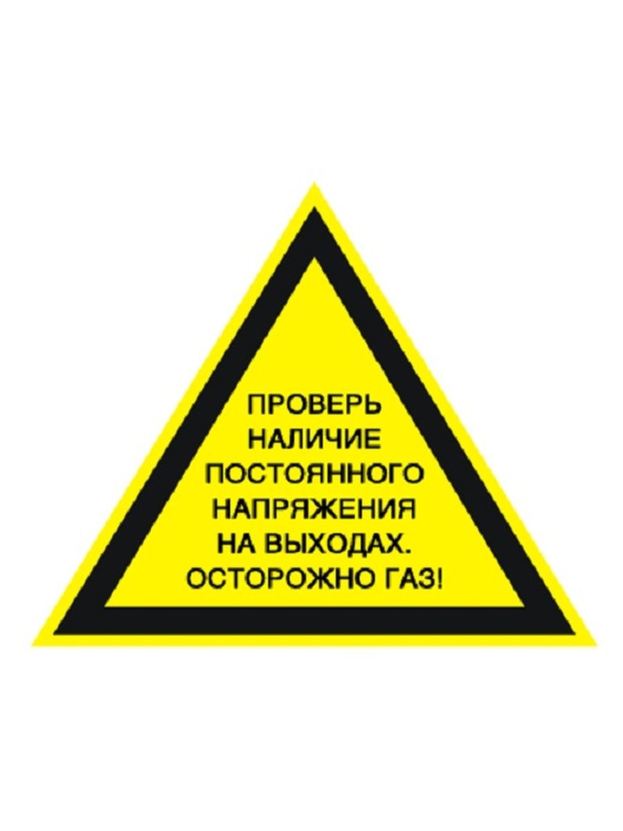 Проверка знаков. Осторожно ГАЗ. Осторожно ГАЗ табличка. Предупредительные знаки. Наклейка осторожно ГАЗ.