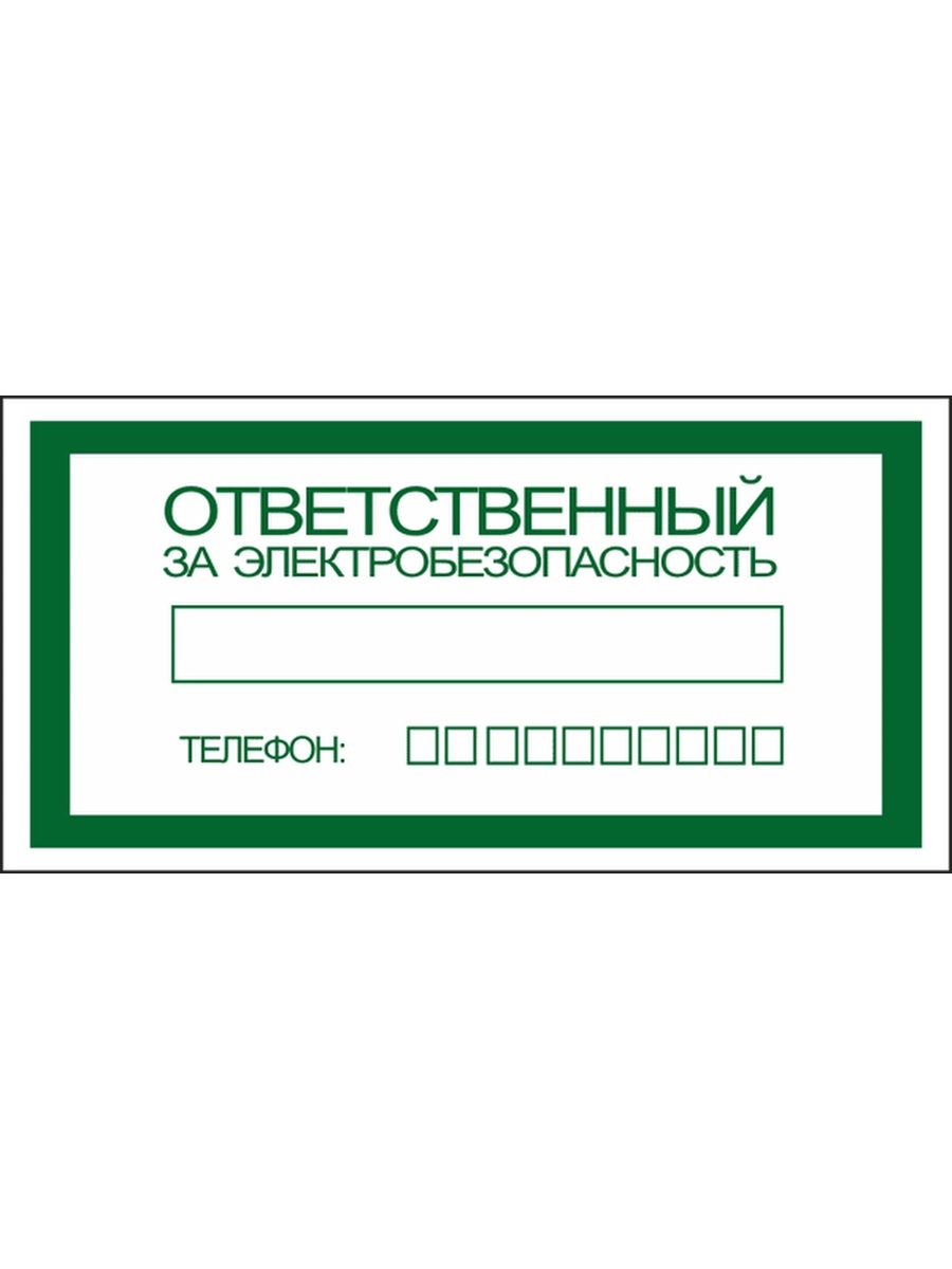 Ответственный за качество. Табличка ответственныхза электробезопасность. Табличка ответственный. Знак ответственный за электробезопасность. NF,kbxrf jndtncndtyysq PF 'ktrnhj,tpjgfcyjcnm.