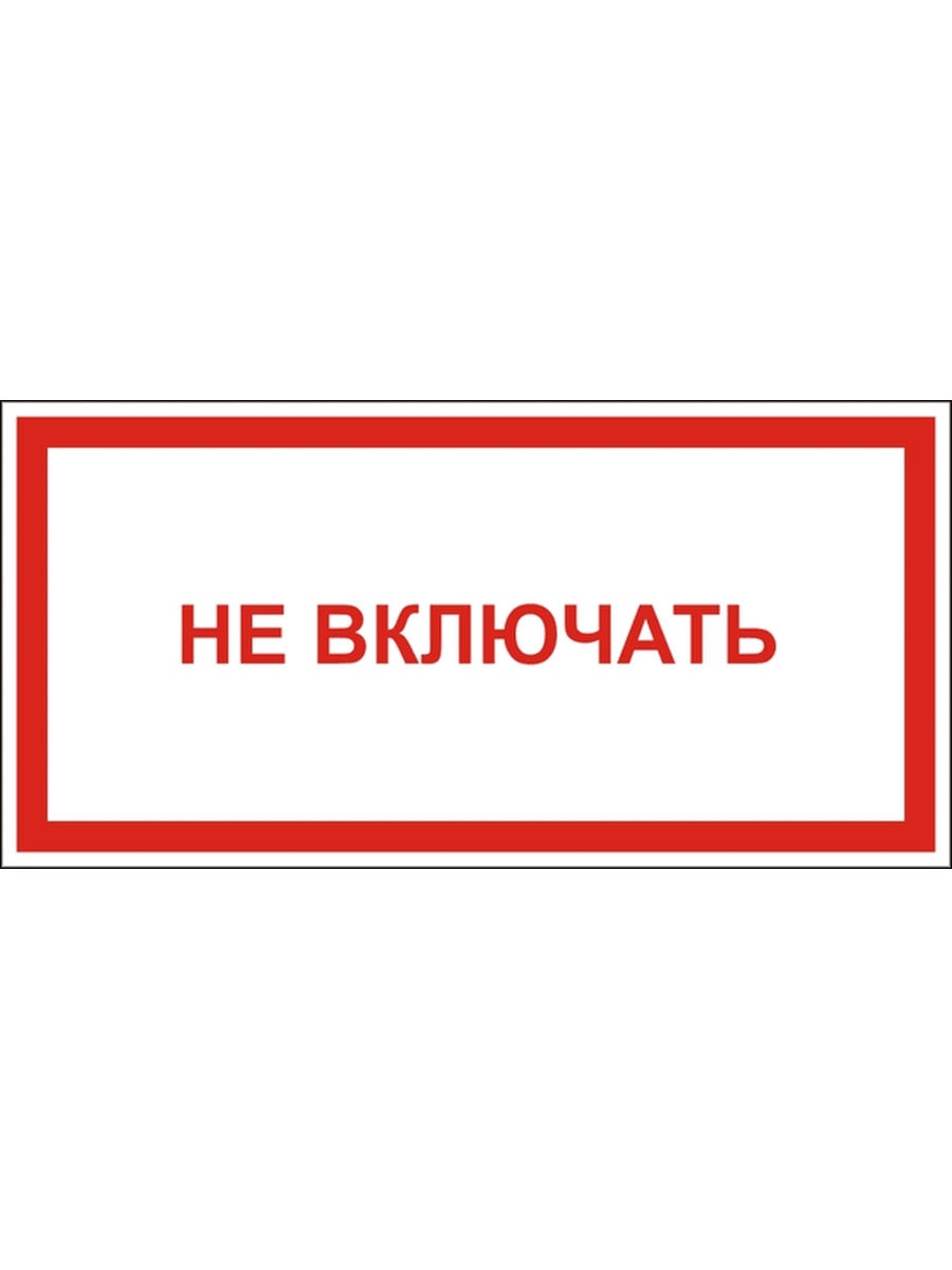 Включи красное. Не включать. Знак «не включать». Не прислоняться знак. Не облокачиваться знак.