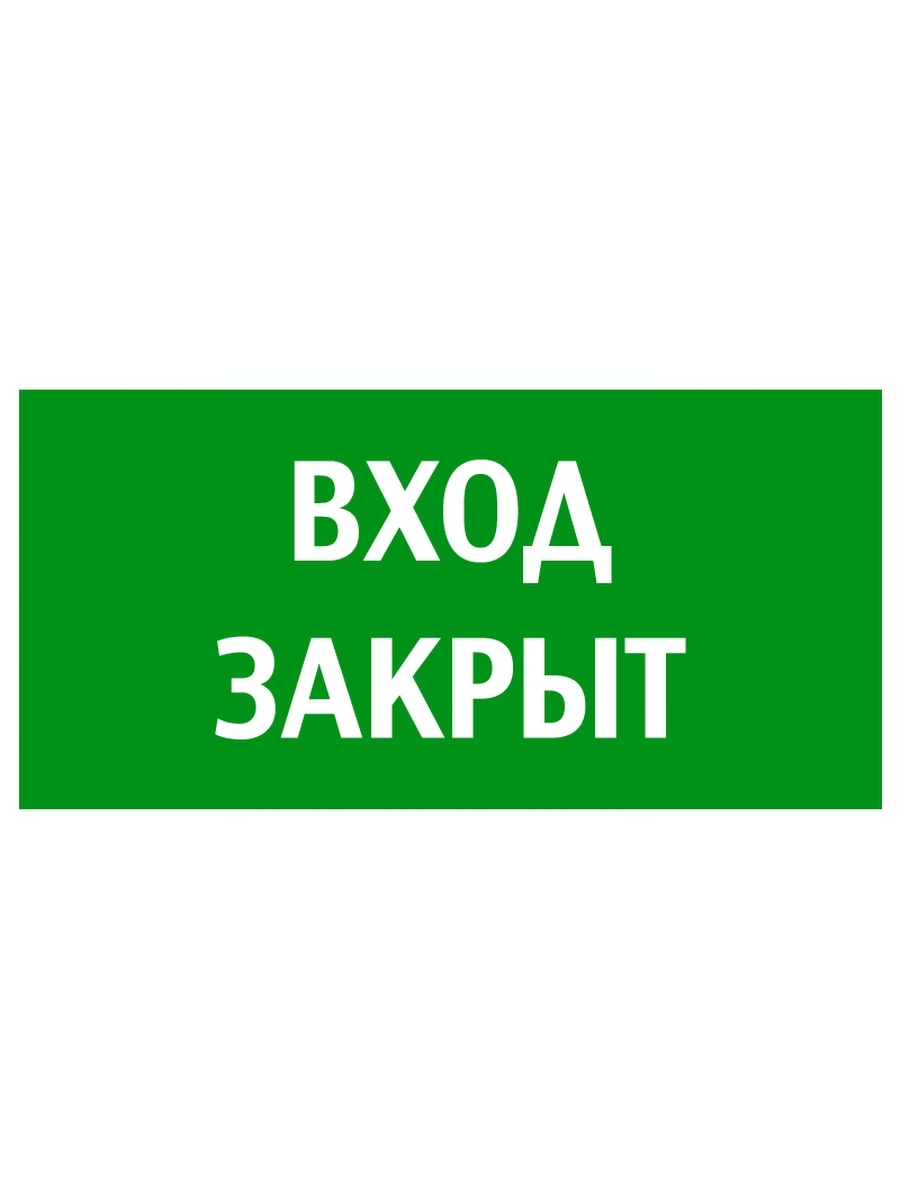 Закрыто входите. Вход закрыт. Знак «вход закрыт». Табличка указатель. Вход указатель.