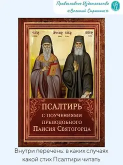 Псалтирь с поучениями преподобного Паисия Святогорца