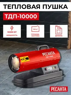 Тепловая пушка ТДП-10000