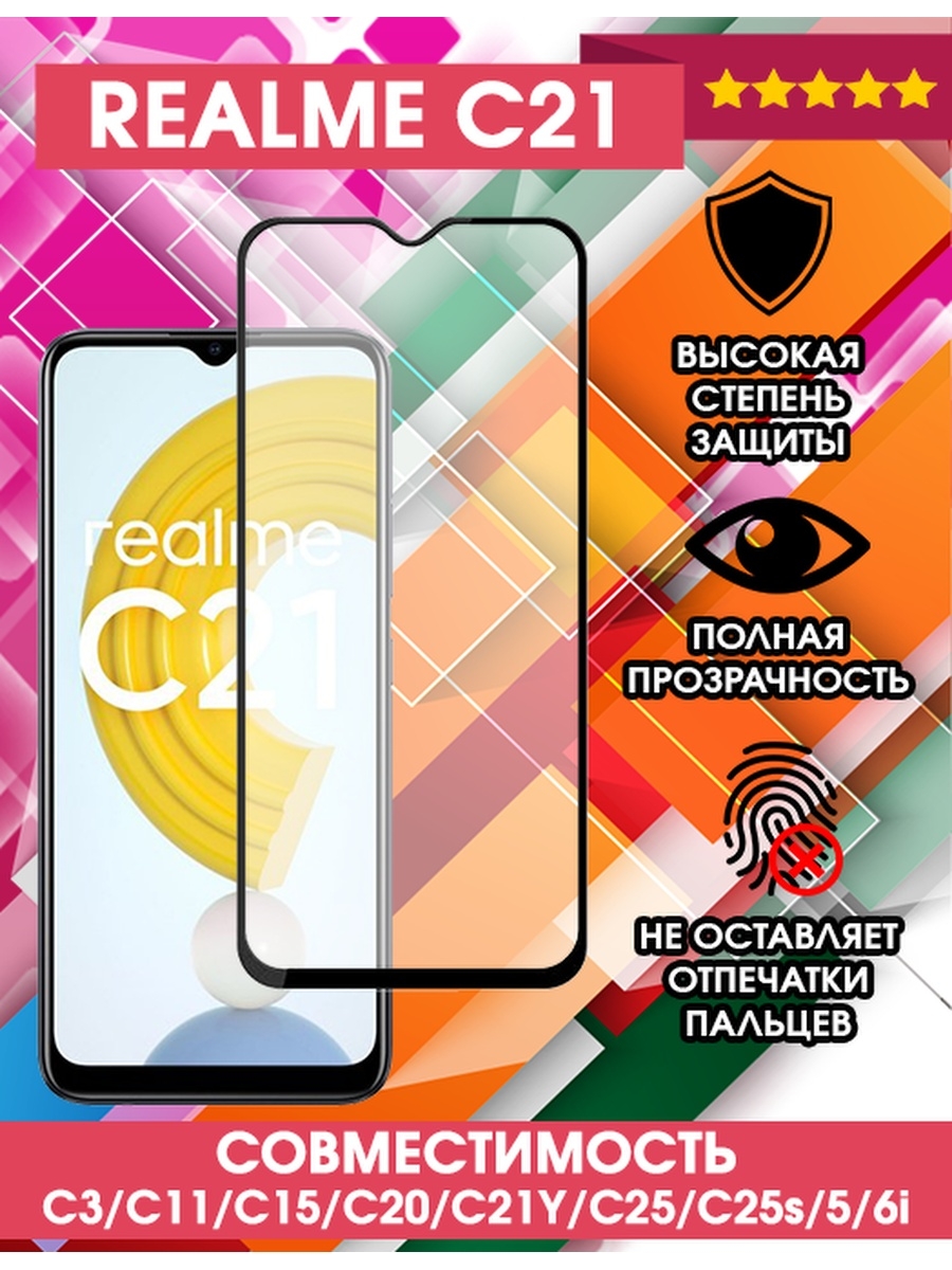 Стекло 21. Защитное стекло для Realme c21. Защитное стекло для Realme c11. Realme c11 2021 защитное стекло. Защитное стекло на РЕАЛМИ с21.