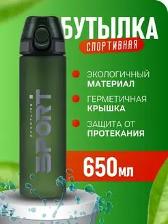 Спортивная бутылка для воды 650 мл