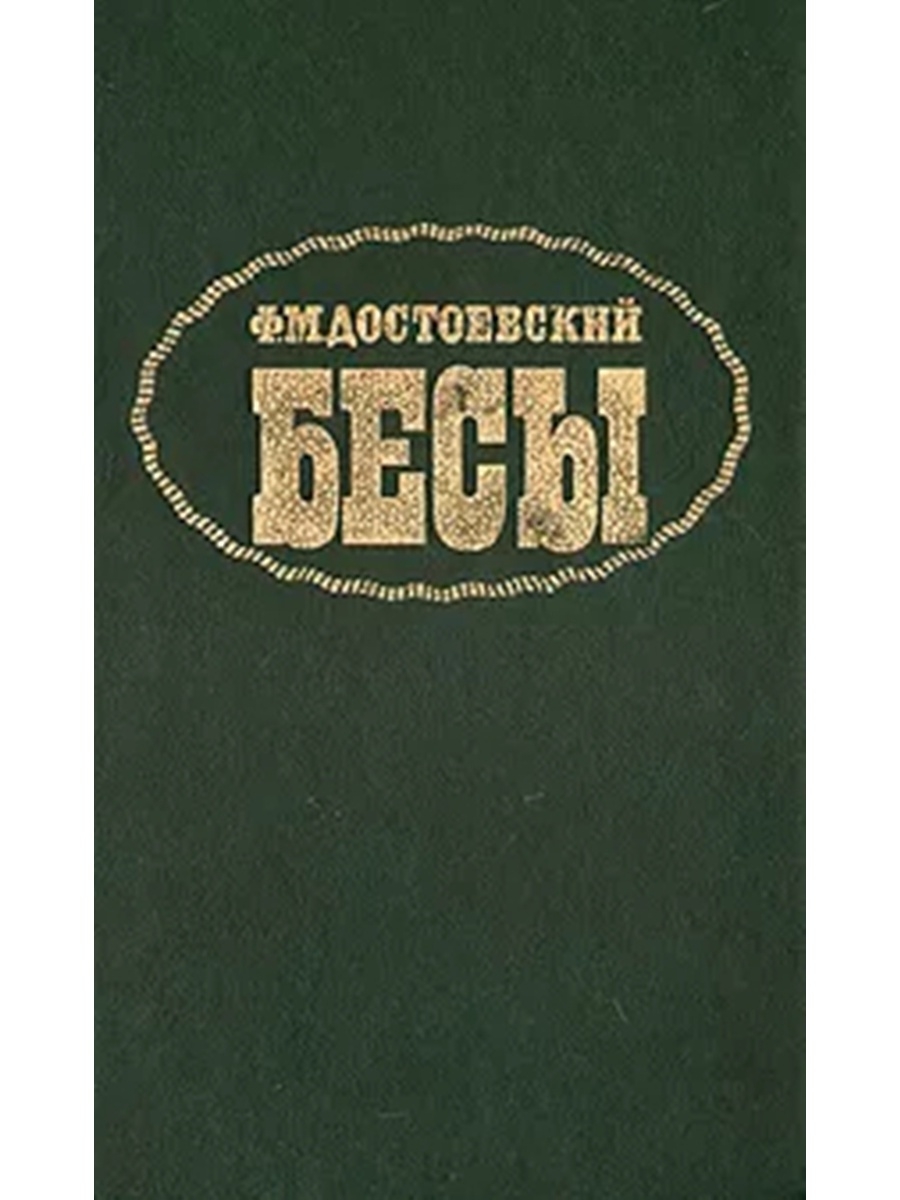 Фёдор Михайлович Достоевский бесы. Бесы Достоевский советское издание. Обложка книги бесы Достоевского.