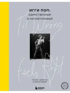 Til Wrong Feels Right. Игги Поп единственный и неповторимый