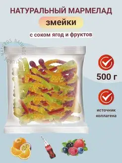 Мармелад жевательный ассорти Змейки 500 г