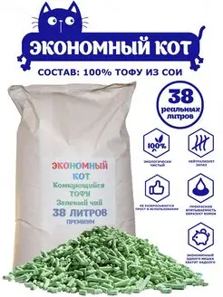 Комкующийся наполнитель TOFU, "Экономный кот", зеленый чай