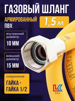 Шланг газовый 150 см