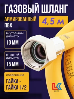 Шланг газовый 4,5 м ПВХ армированный 1 2" г г