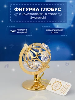 Фигурка Глобус с кристаллами Swarovski 4х4х6