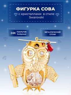 Фигурка Сова магистр с кристаллами Swarovski 4,5*3,5*5,5см