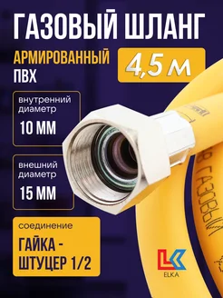 Шланг газовый 4,5 м ПВХ армированный 1 2" г ш