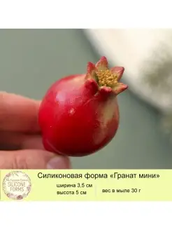 Силиконовая форма для мыла Гранат мини